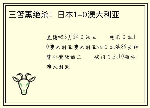 三笘薫绝杀！日本1-0澳大利亚