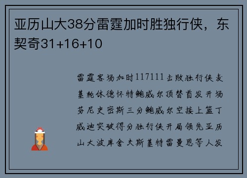亚历山大38分雷霆加时胜独行侠，东契奇31+16+10