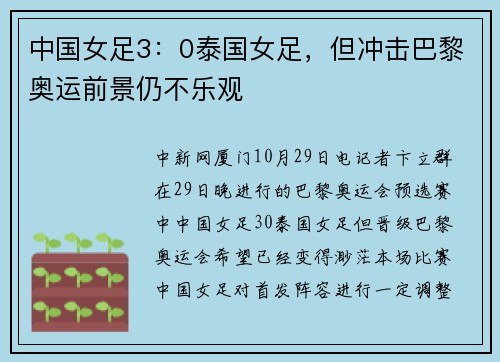 中国女足3：0泰国女足，但冲击巴黎奥运前景仍不乐观