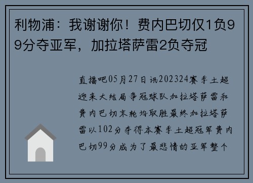 利物浦：我谢谢你！费内巴切仅1负99分夺亚军，加拉塔萨雷2负夺冠