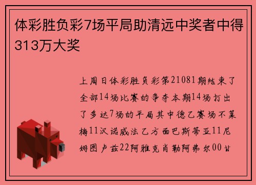 体彩胜负彩7场平局助清远中奖者中得313万大奖