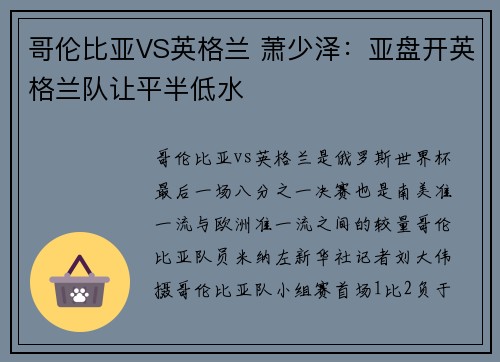 哥伦比亚VS英格兰 萧少泽：亚盘开英格兰队让平半低水