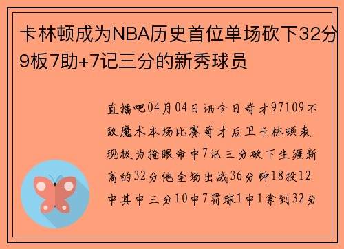 卡林顿成为NBA历史首位单场砍下32分9板7助+7记三分的新秀球员