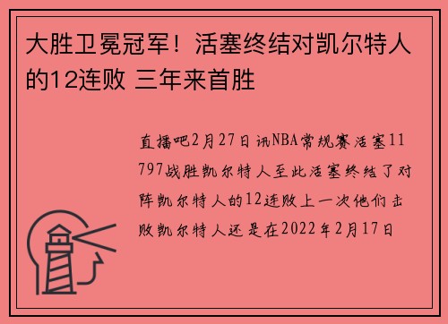 大胜卫冕冠军！活塞终结对凯尔特人的12连败 三年来首胜
