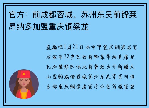 官方：前成都蓉城、苏州东吴前锋莱昂纳多加盟重庆铜梁龙