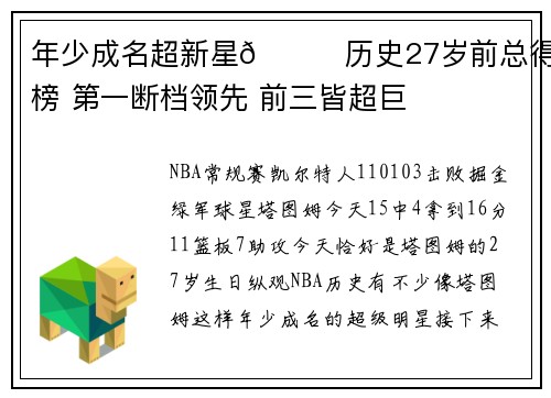 年少成名超新星🌟历史27岁前总得分榜 第一断档领先 前三皆超巨