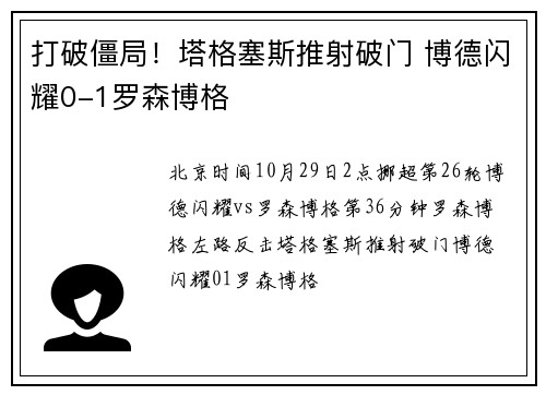 打破僵局！塔格塞斯推射破门 博德闪耀0-1罗森博格