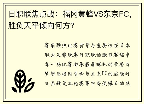日职联焦点战：福冈黄蜂VS东京FC，胜负天平倾向何方？