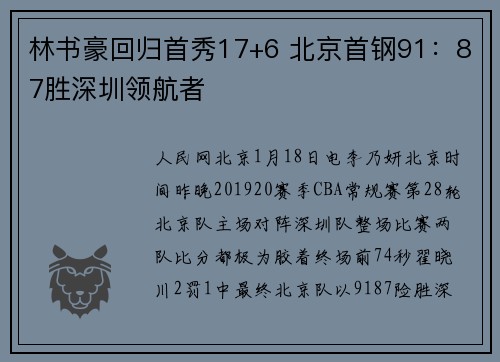 林书豪回归首秀17+6 北京首钢91：87胜深圳领航者