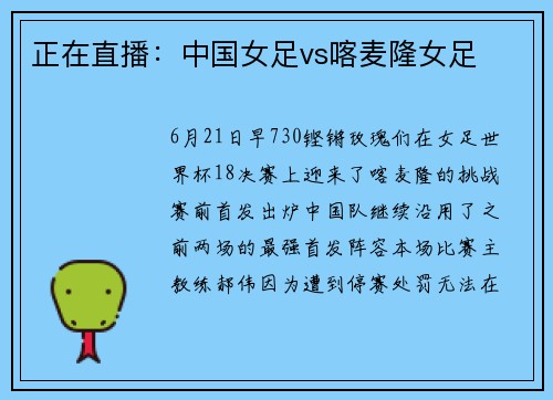 正在直播：中国女足vs喀麦隆女足