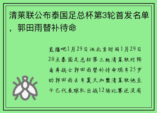 清莱联公布泰国足总杯第3轮首发名单，郭田雨替补待命