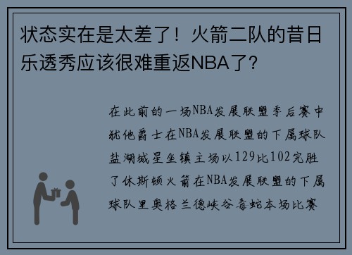 状态实在是太差了！火箭二队的昔日乐透秀应该很难重返NBA了？