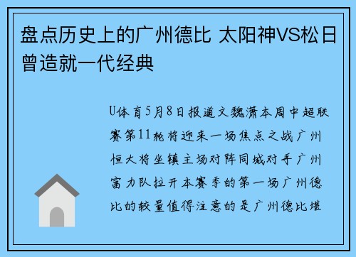 盘点历史上的广州德比 太阳神VS松日曾造就一代经典