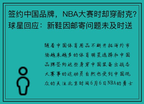 签约中国品牌，NBA大赛时却穿耐克？球星回应：新鞋因邮寄问题未及时送到，品牌方：表示理解
