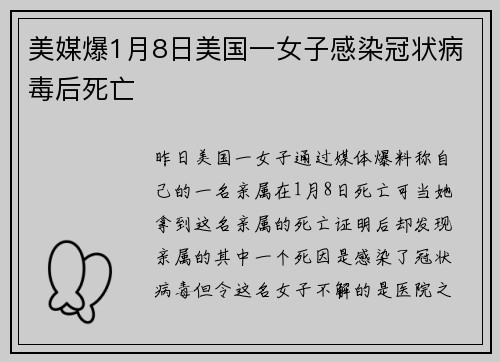 美媒爆1月8日美国一女子感染冠状病毒后死亡