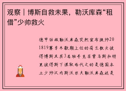 观察｜博斯自救未果，勒沃库森“租借”少帅救火