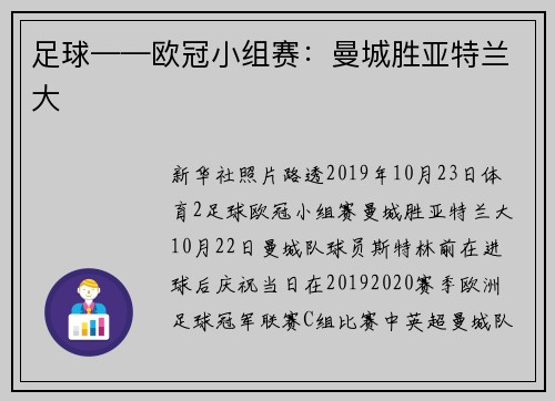 足球——欧冠小组赛：曼城胜亚特兰大