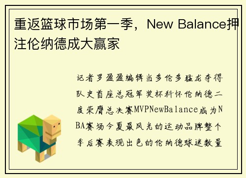 重返篮球市场第一季，New Balance押注伦纳德成大赢家