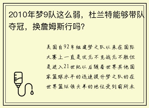 2010年梦9队这么弱，杜兰特能够带队夺冠，换詹姆斯行吗？