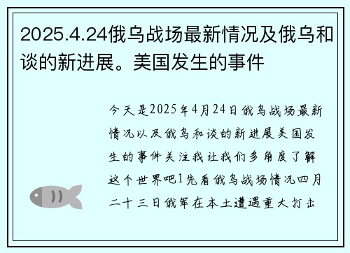 2025.4.24俄乌战场最新情况及俄乌和谈的新进展。美国发生的事件