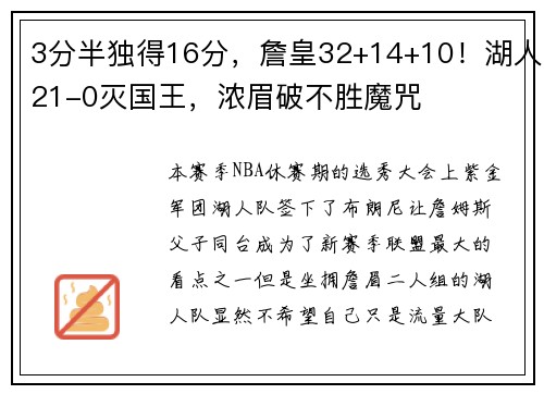 3分半独得16分，詹皇32+14+10！湖人21-0灭国王，浓眉破不胜魔咒