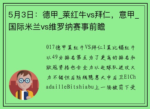 5月3日：德甲_莱红牛vs拜仁，意甲_国际米兰vs维罗纳赛事前瞻