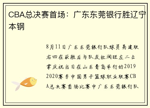 CBA总决赛首场：广东东莞银行胜辽宁本钢