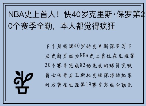NBA史上首人！快40岁克里斯·保罗第20个赛季全勤，本人都觉得疯狂