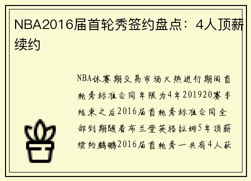 NBA2016届首轮秀签约盘点：4人顶薪续约