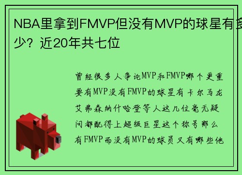 NBA里拿到FMVP但没有MVP的球星有多少？近20年共七位