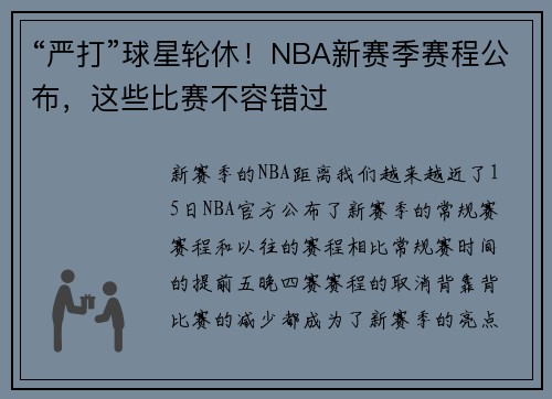 “严打”球星轮休！NBA新赛季赛程公布，这些比赛不容错过