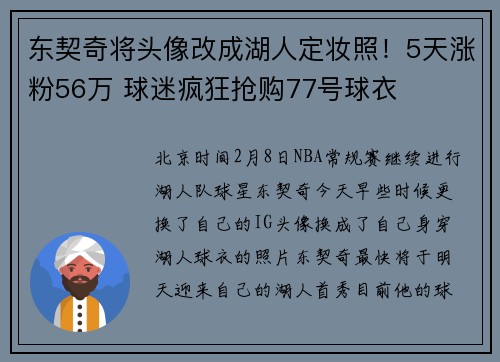 东契奇将头像改成湖人定妆照！5天涨粉56万 球迷疯狂抢购77号球衣