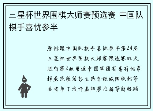 三星杯世界围棋大师赛预选赛 中国队棋手喜忧参半