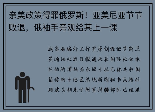 亲美政策得罪俄罗斯！亚美尼亚节节败退，俄袖手旁观给其上一课