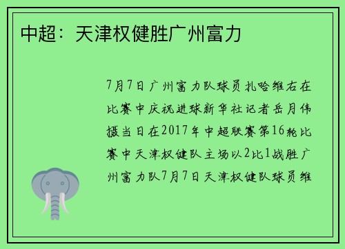 中超：天津权健胜广州富力