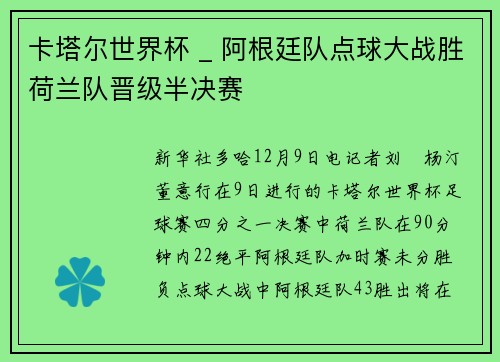 卡塔尔世界杯 _ 阿根廷队点球大战胜荷兰队晋级半决赛
