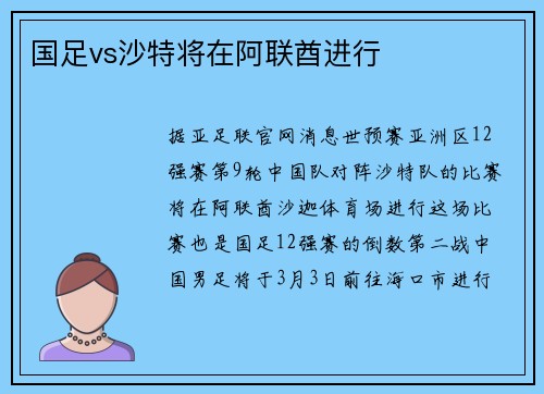 国足vs沙特将在阿联酋进行