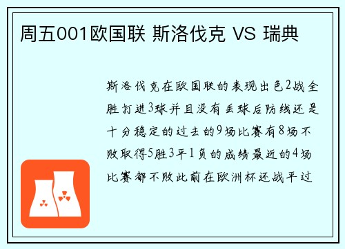 周五001欧国联 斯洛伐克 VS 瑞典