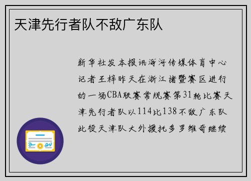 天津先行者队不敌广东队