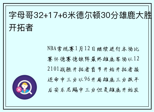字母哥32+17+6米德尔顿30分雄鹿大胜开拓者