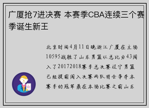 广厦抢7进决赛 本赛季CBA连续三个赛季诞生新王