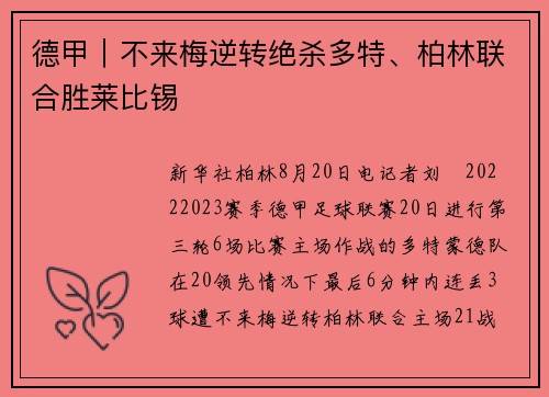 德甲｜不来梅逆转绝杀多特、柏林联合胜莱比锡