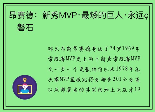 昂赛德：新秀MVP·最矮的巨人·永远的磐石