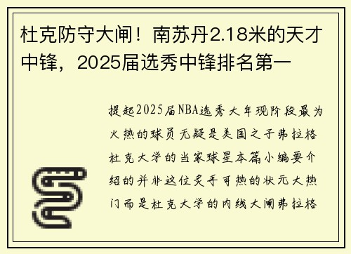 杜克防守大闸！南苏丹2.18米的天才中锋，2025届选秀中锋排名第一