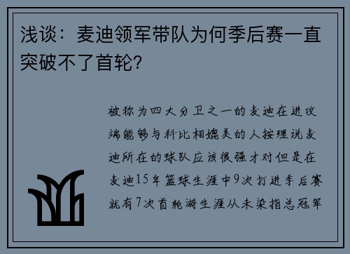 浅谈：麦迪领军带队为何季后赛一直突破不了首轮？