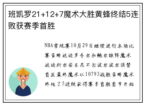 班凯罗21+12+7魔术大胜黄蜂终结5连败获赛季首胜