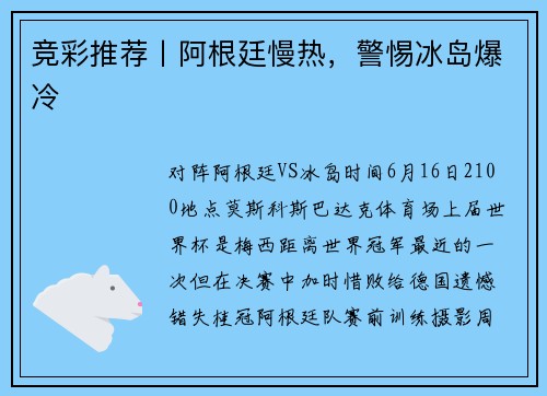 竞彩推荐丨阿根廷慢热，警惕冰岛爆冷