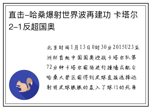 直击-哈桑爆射世界波再建功 卡塔尔2-1反超国奥