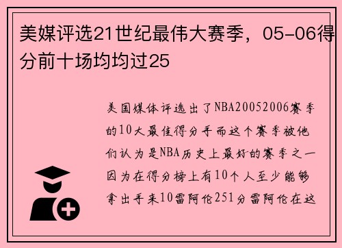 美媒评选21世纪最伟大赛季，05-06得分前十场均均过25