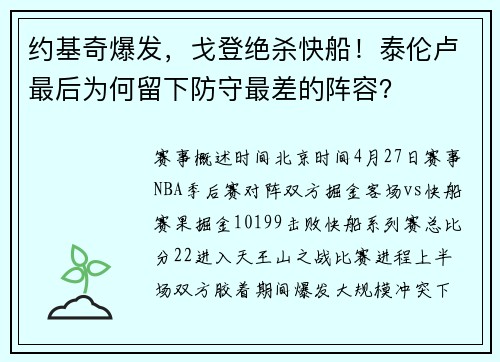 约基奇爆发，戈登绝杀快船！泰伦卢最后为何留下防守最差的阵容？